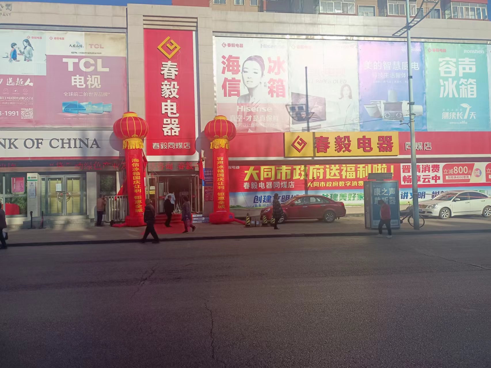 春毅电器(同煤店)