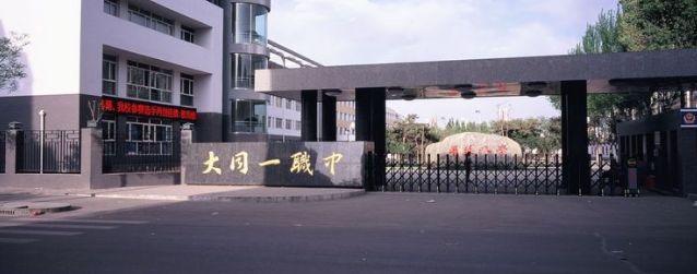 大同一职中