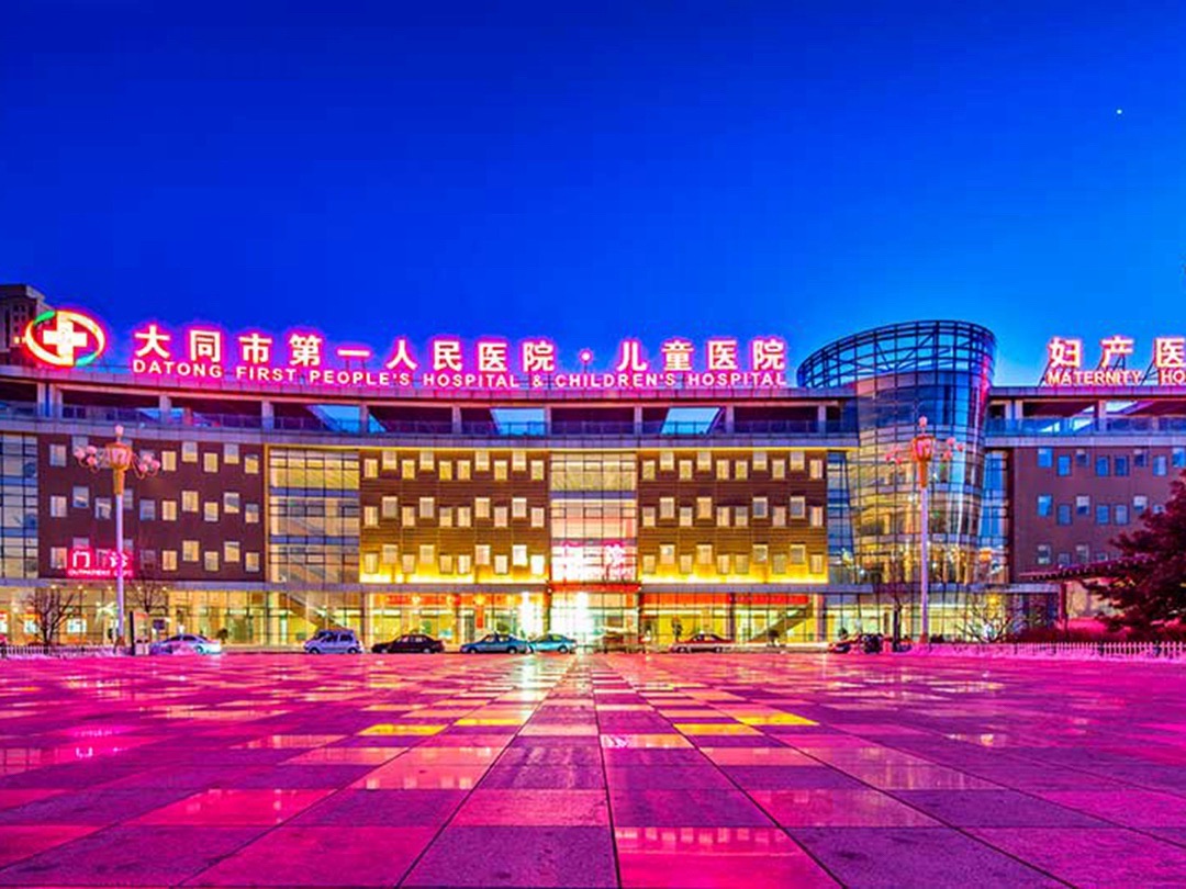 大同市第一人民医院