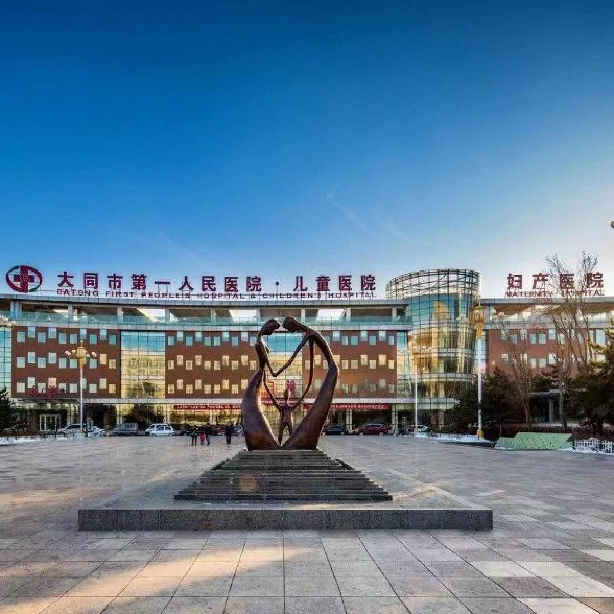 大同市第一人民医院