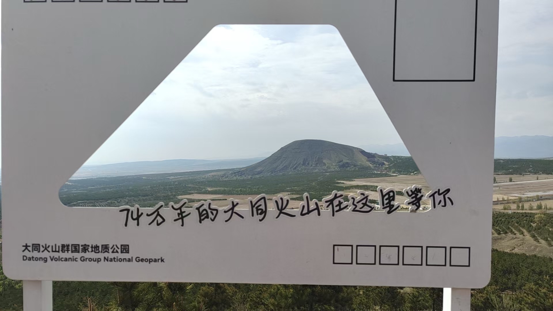 大同火山群国家地质公园