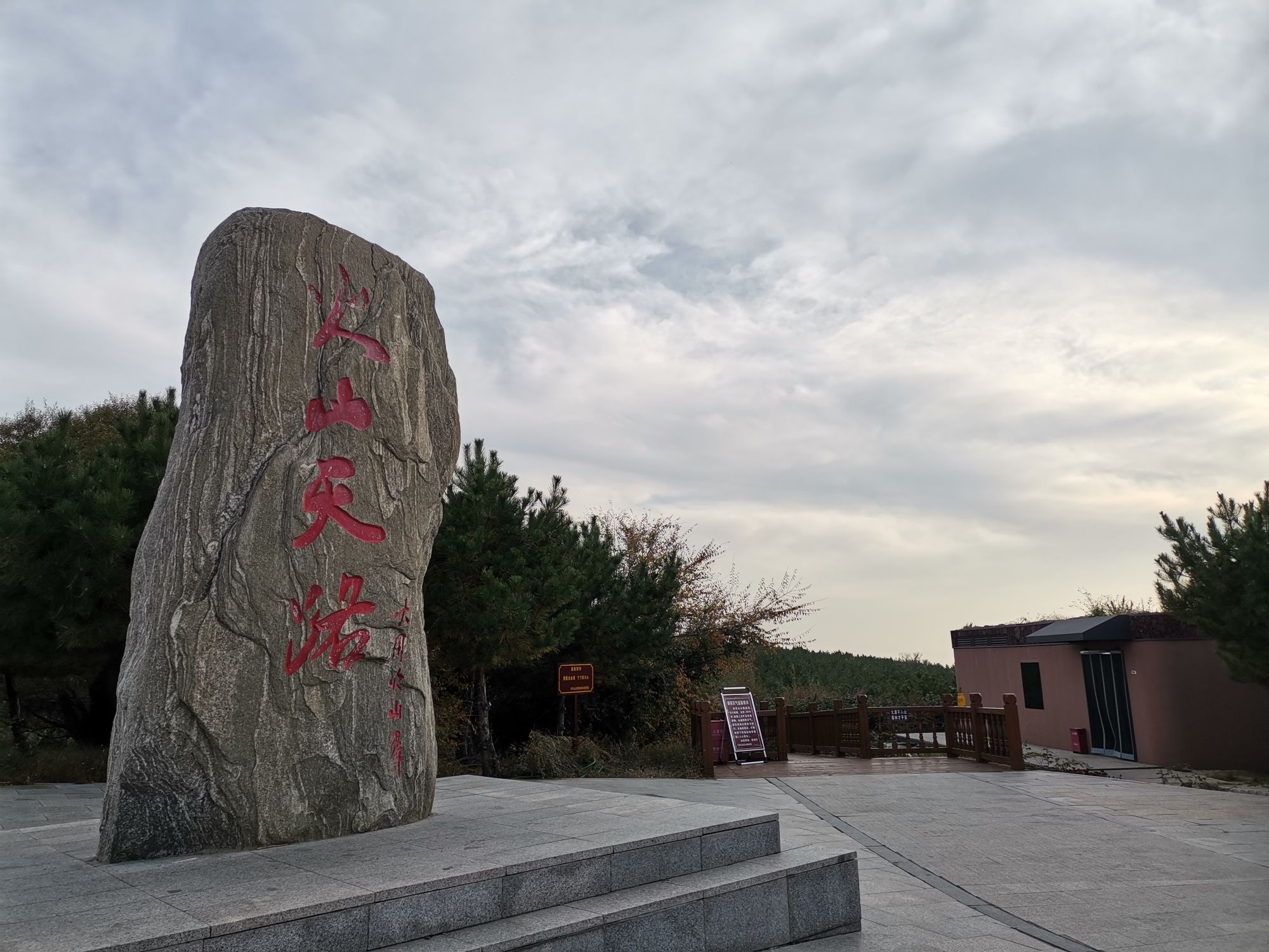 大同火山群国家地质公园旅行图片 3