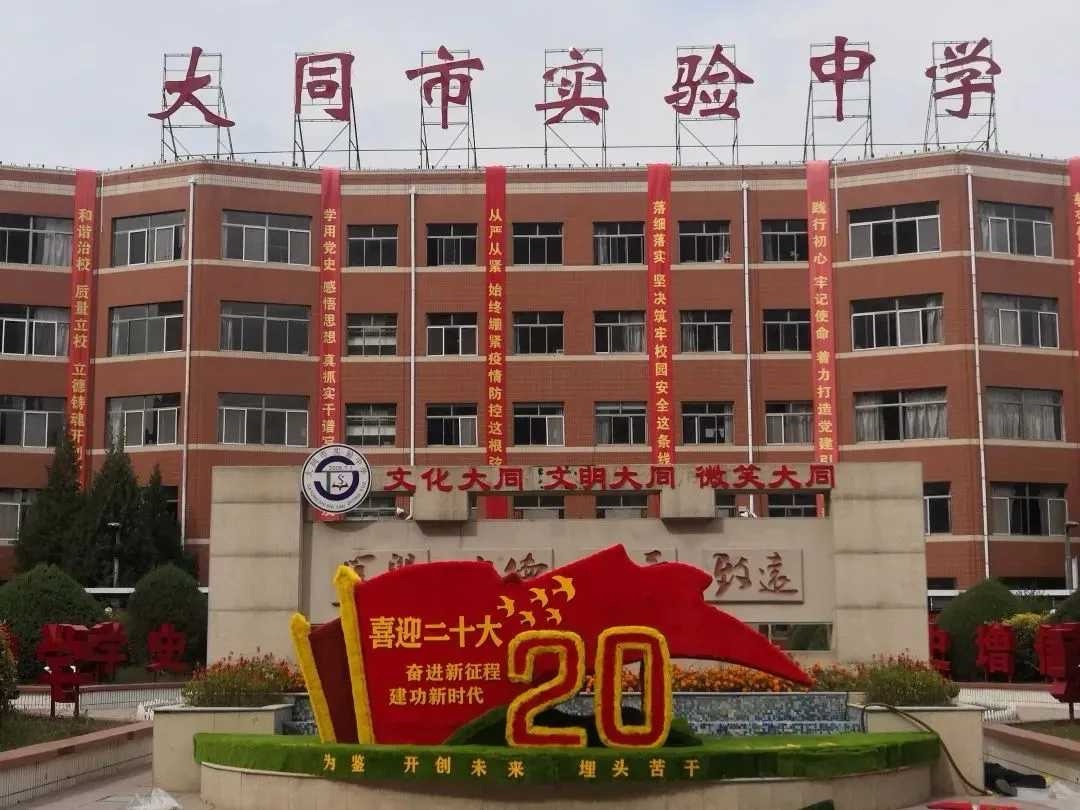 大同市实验中学