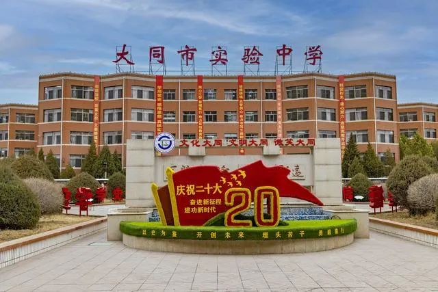 大同市实验中学