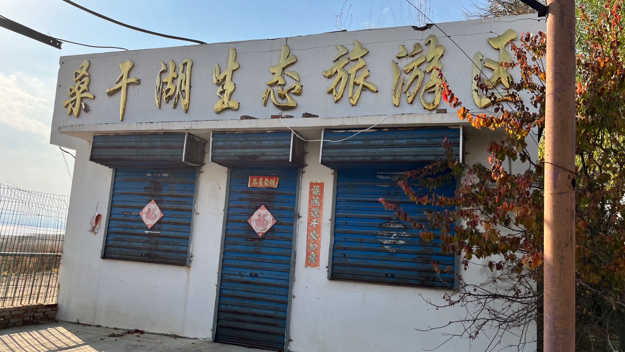 桑干湖生态旅游区旅行图片 2