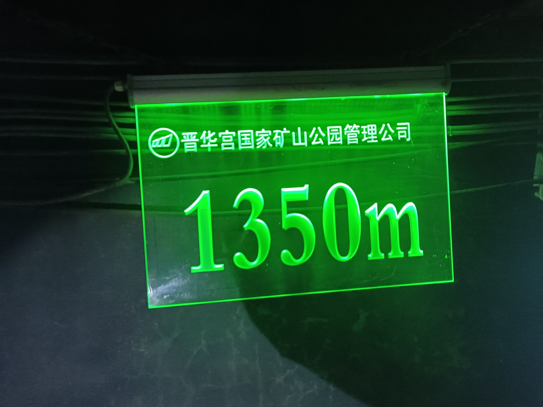 晋华宫国家矿山公园旅行图片 1