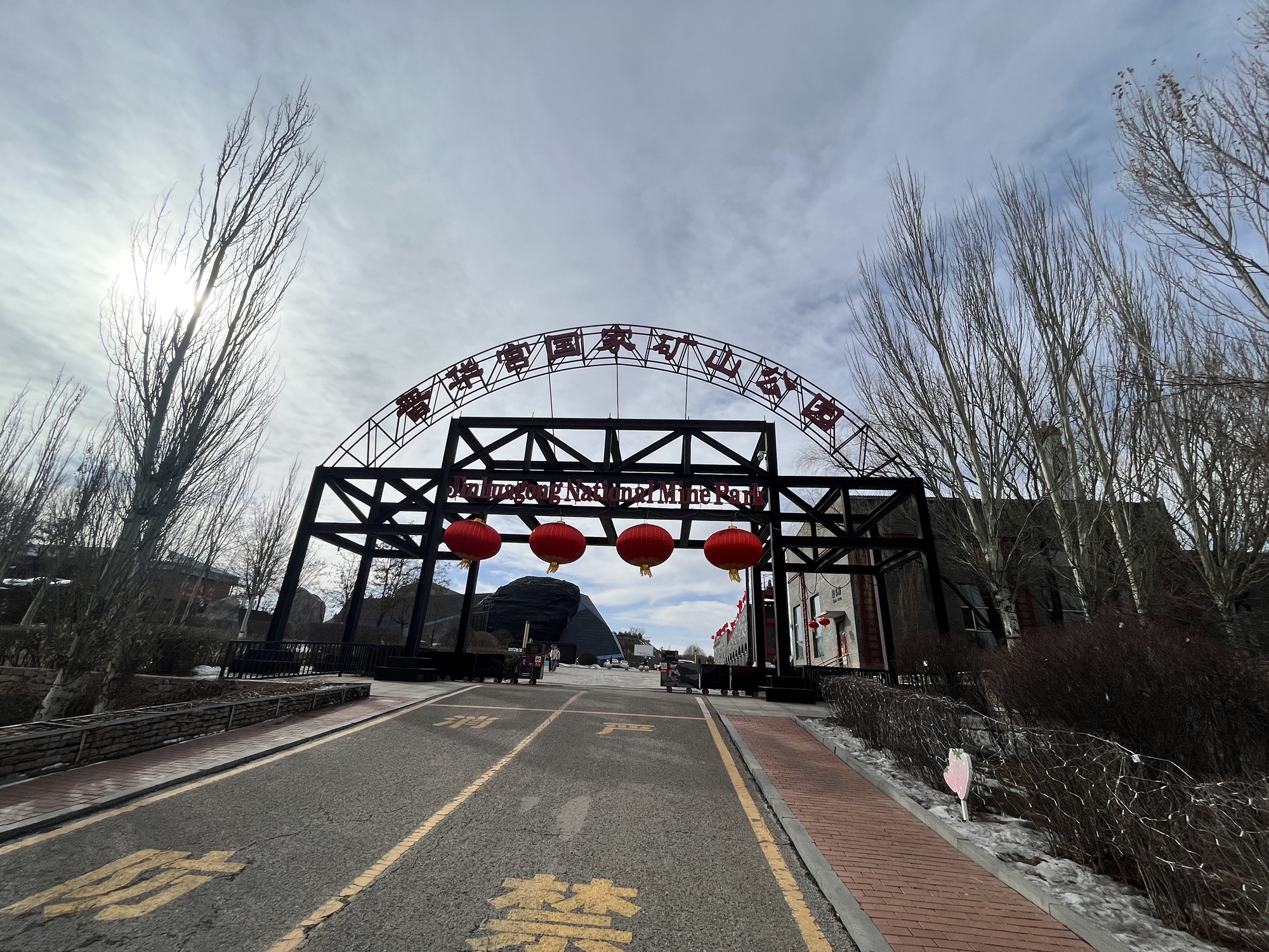 晋华宫国家矿山公园旅行图片 2