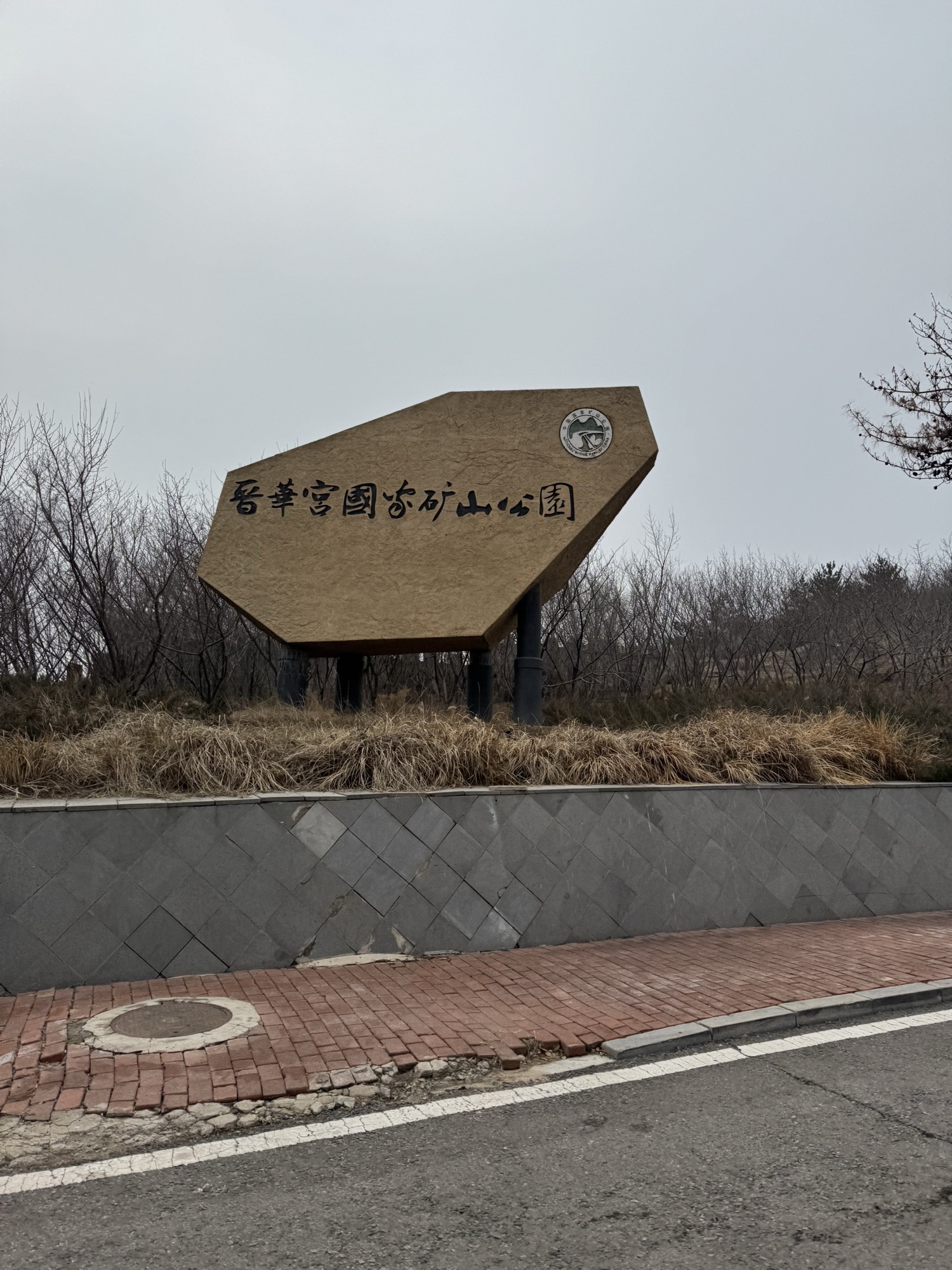 晋华宫国家矿山公园旅行图片 1