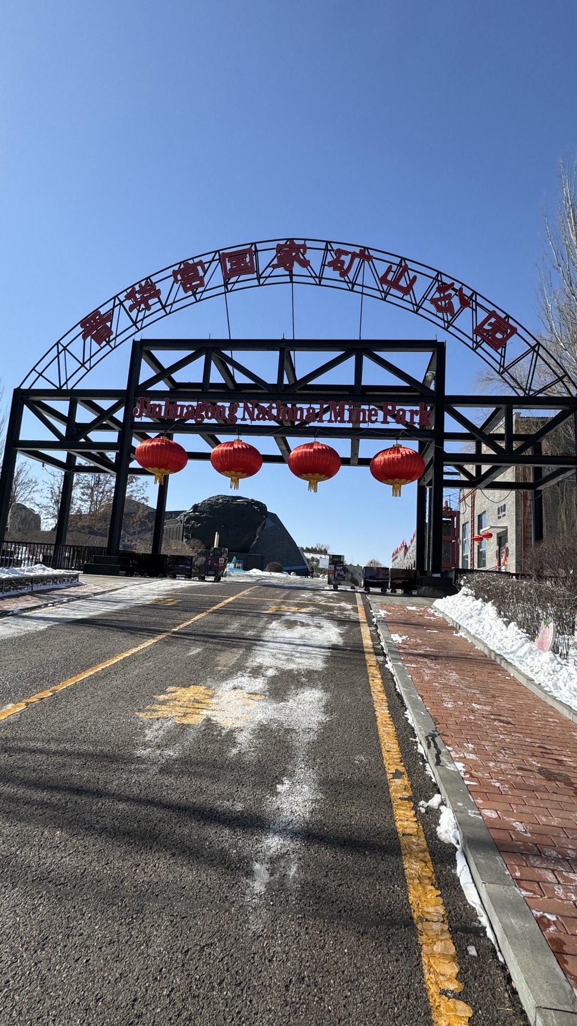 晋华宫国家矿山公园旅行图片 1