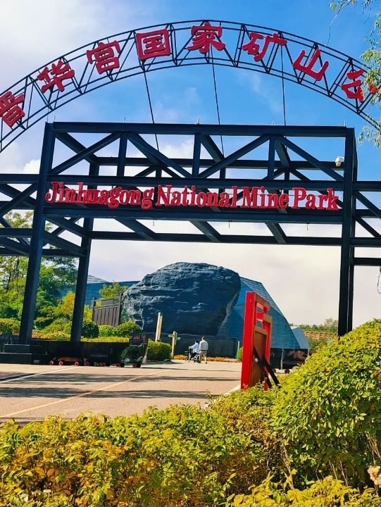 晋华宫国家矿山公园