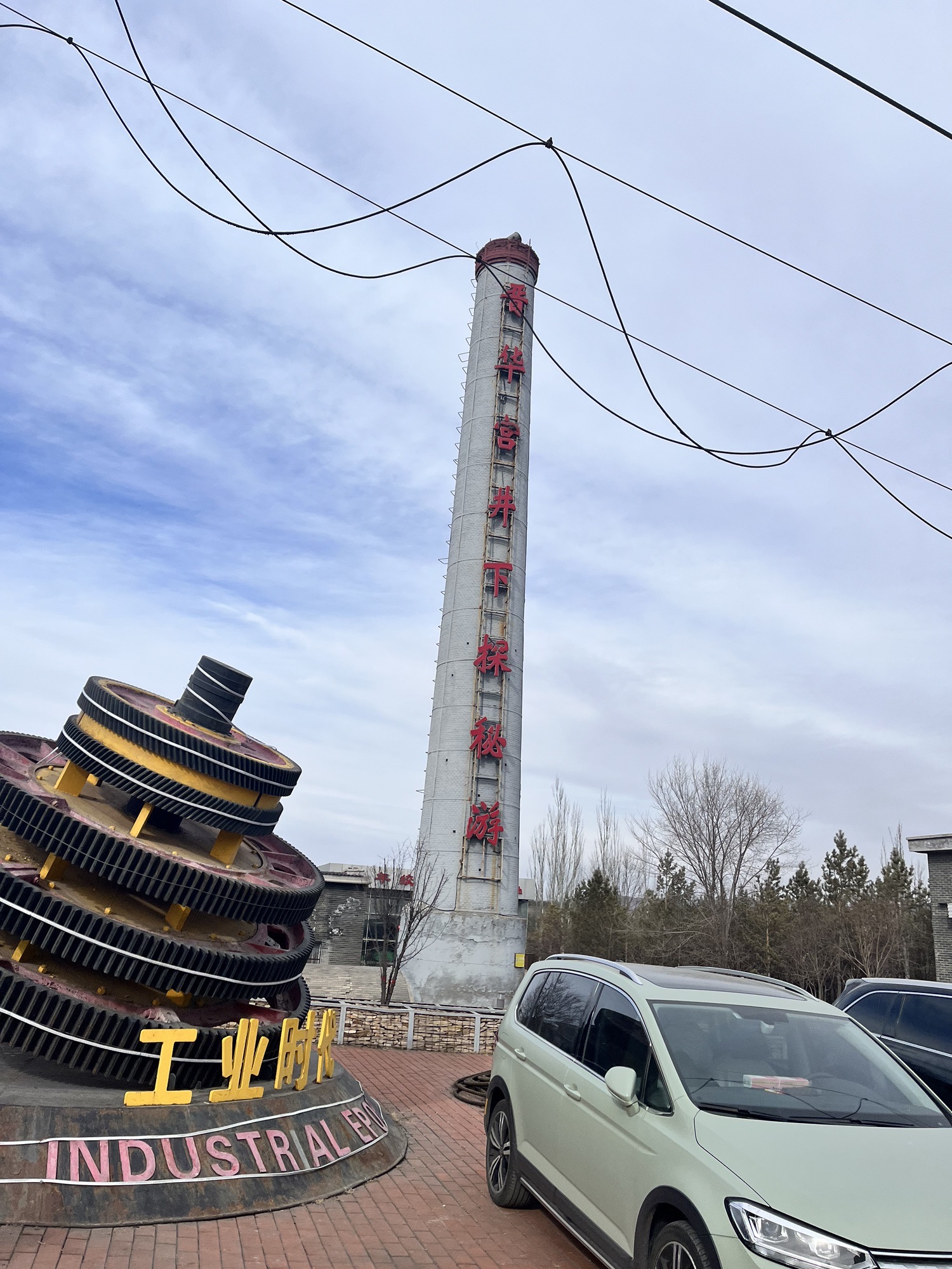晋华宫国家矿山公园旅行图片 1