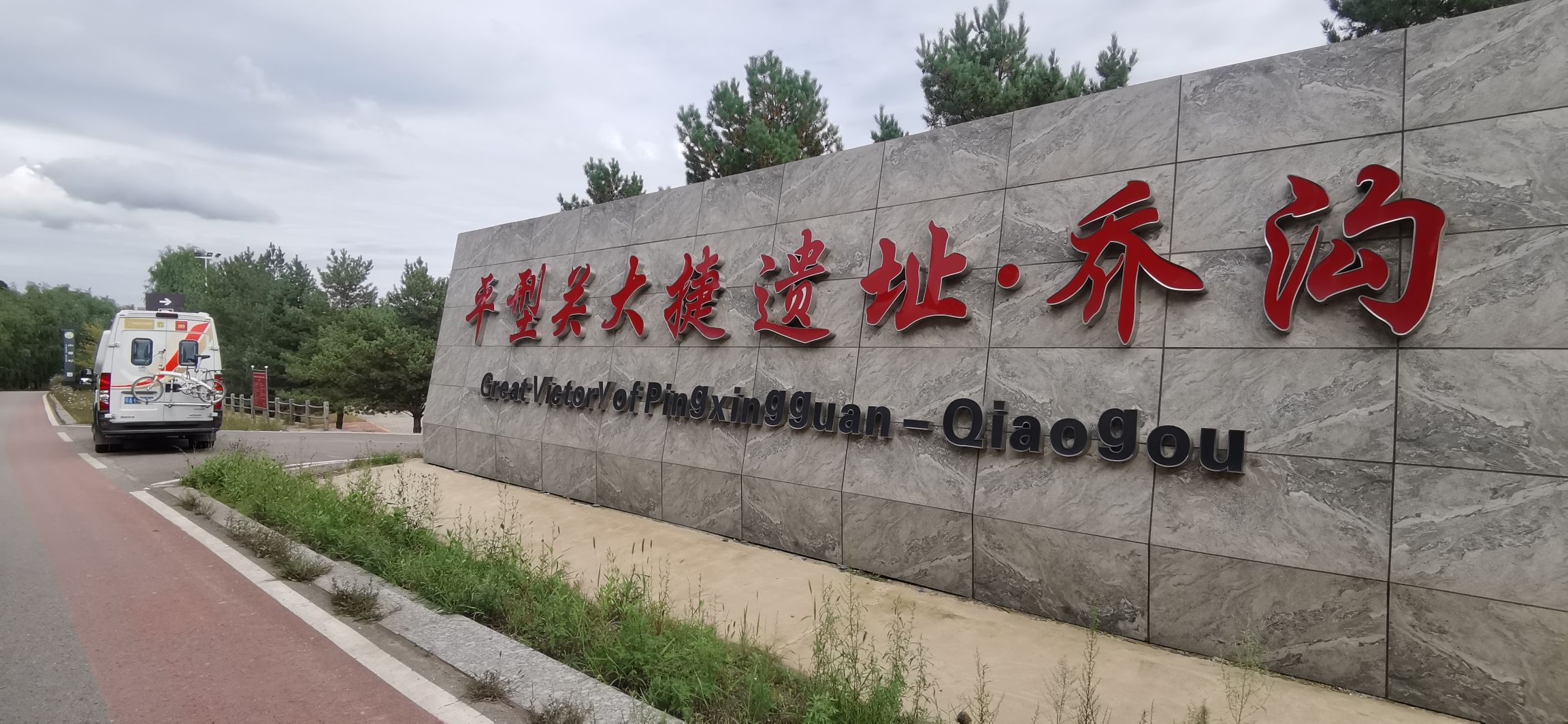 平型关战役遗址旅行图片 3