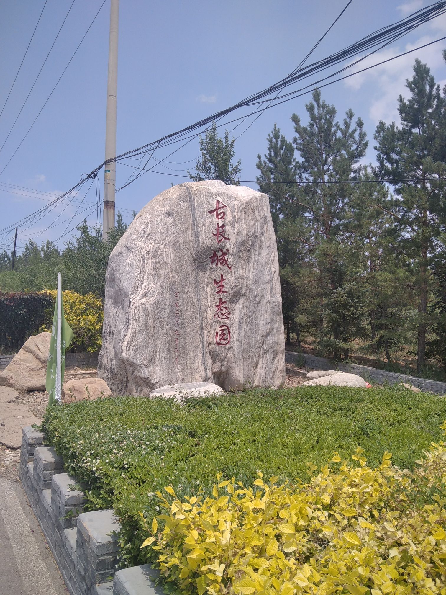 古长城生态园旅行图片 1