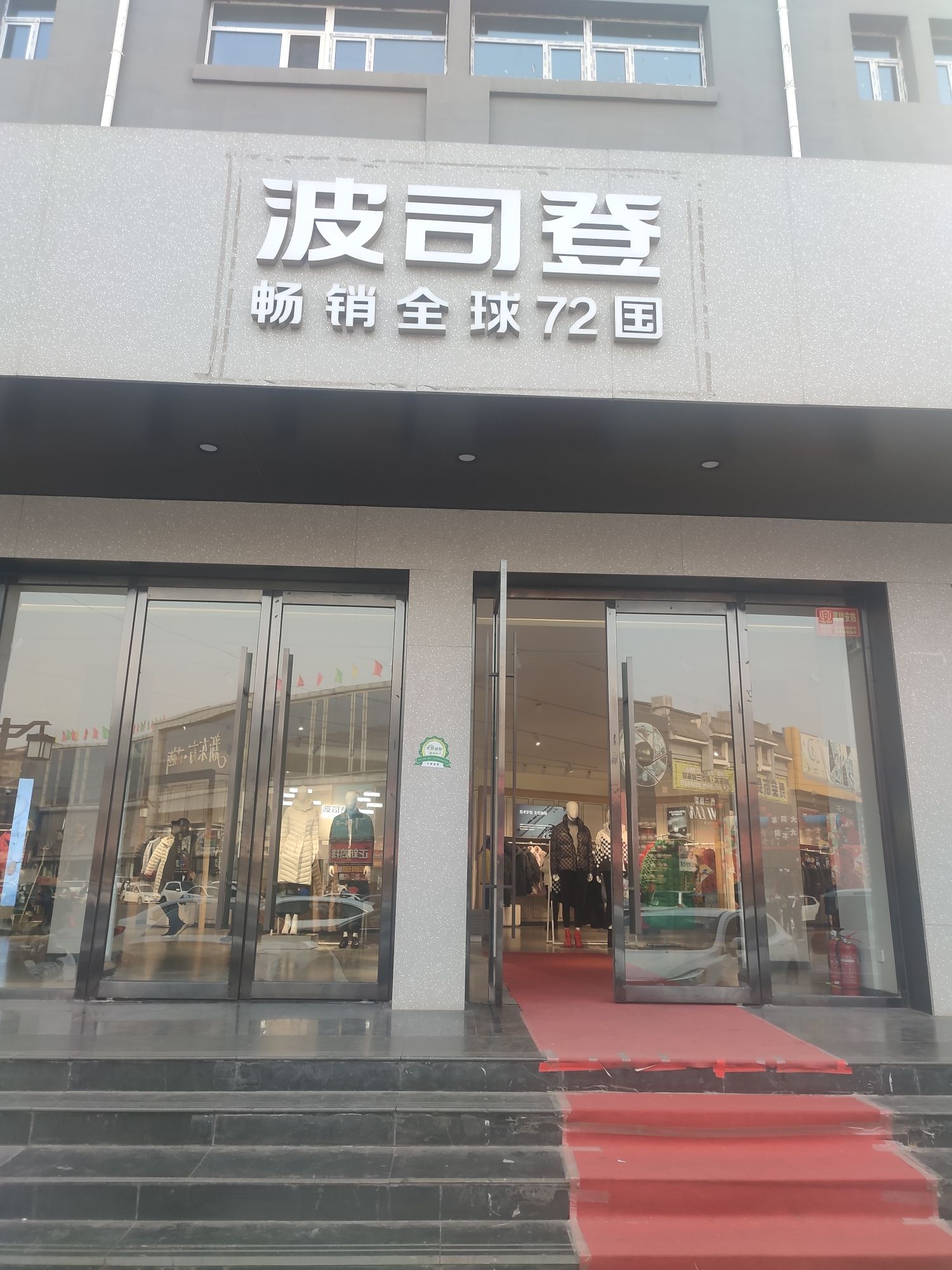 波司登(仿古街福兴园专卖店)
