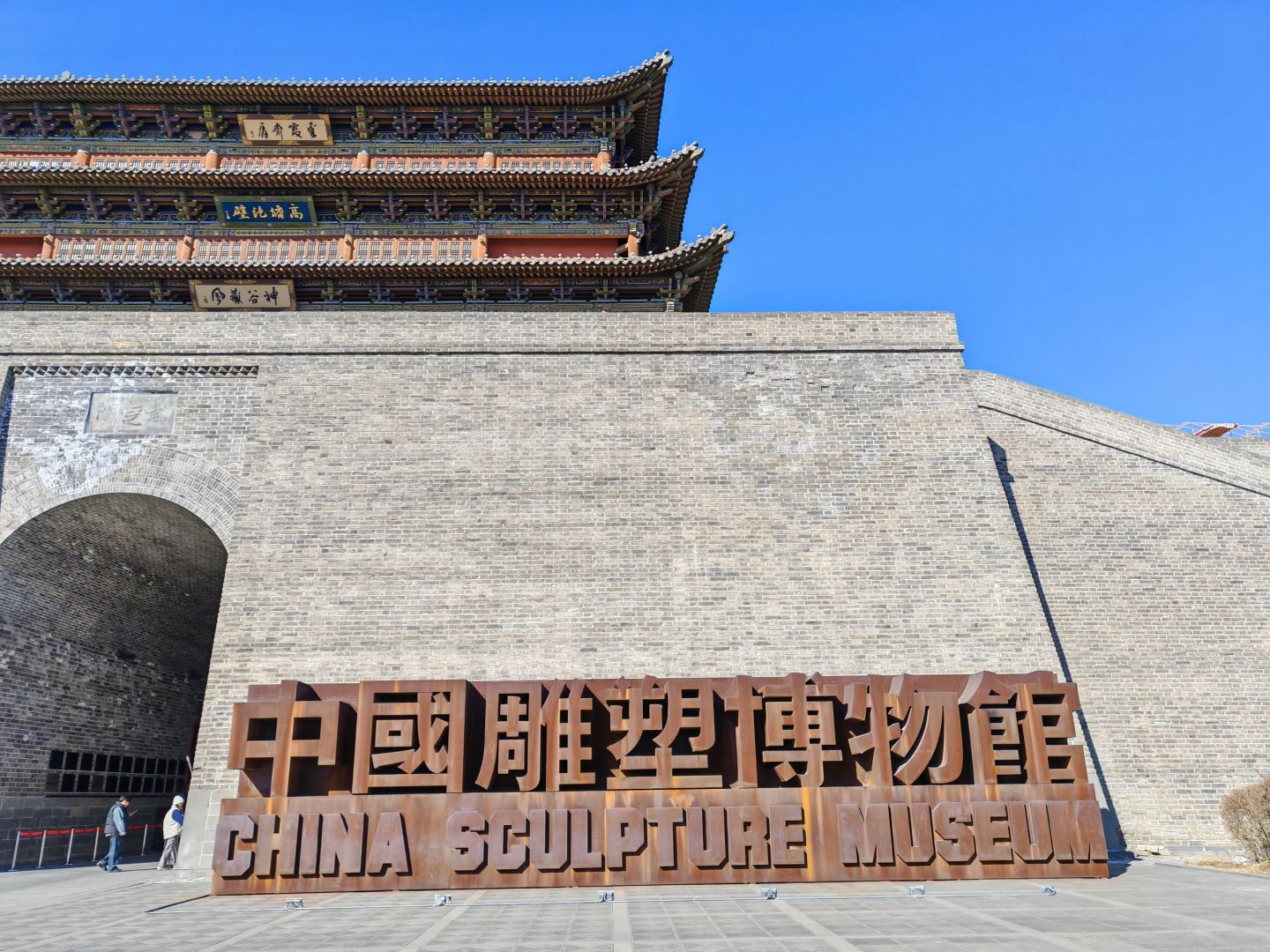 中国雕塑博物馆