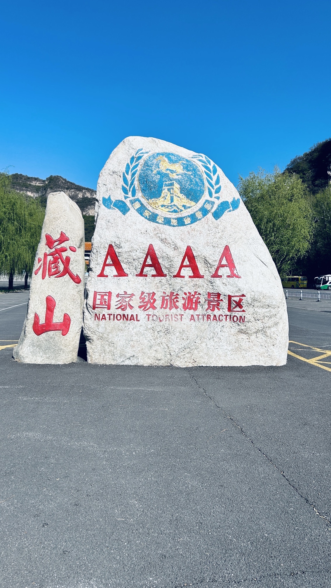 藏山旅游风景区旅行图片 1
