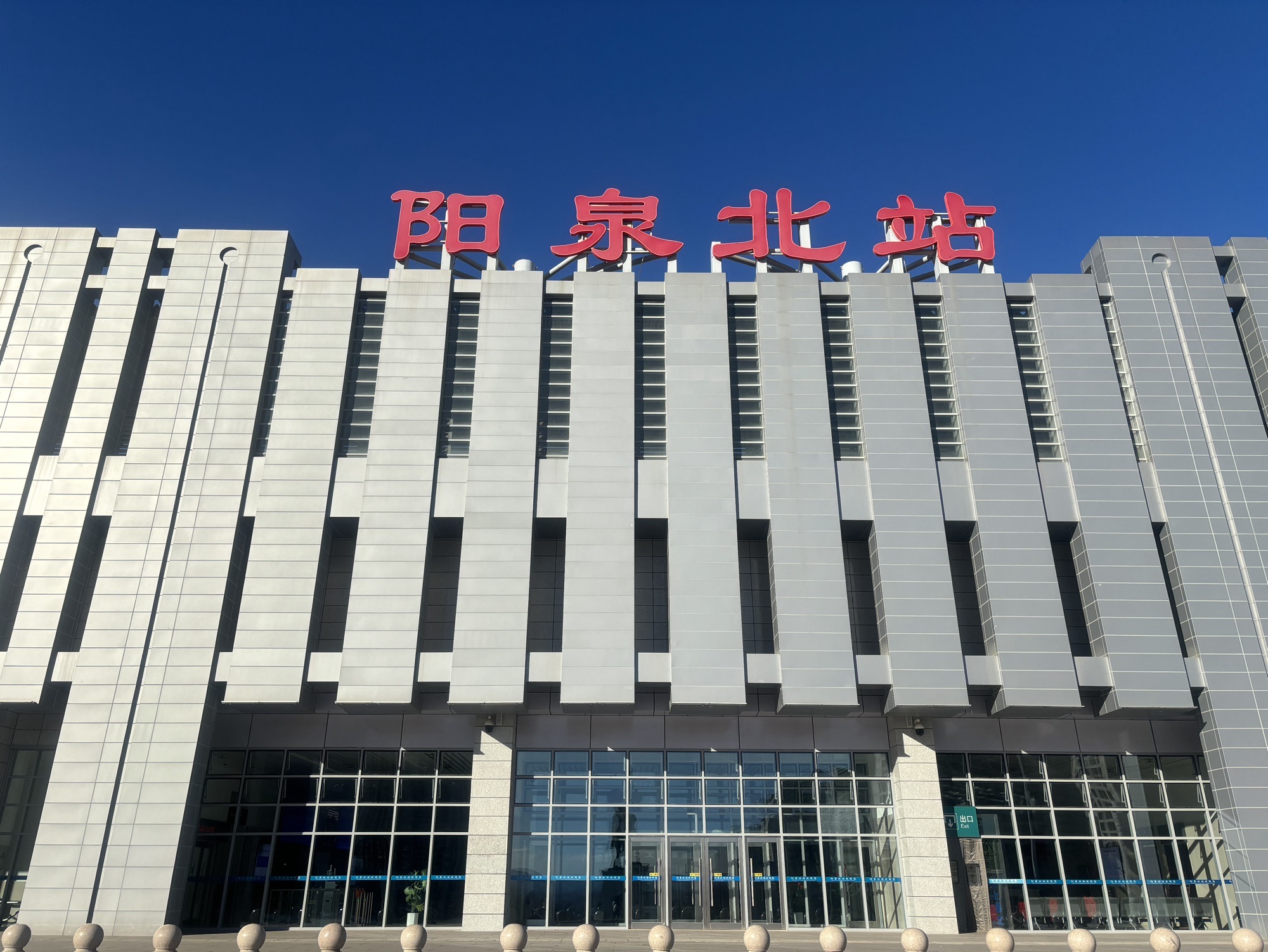 阳泉北站