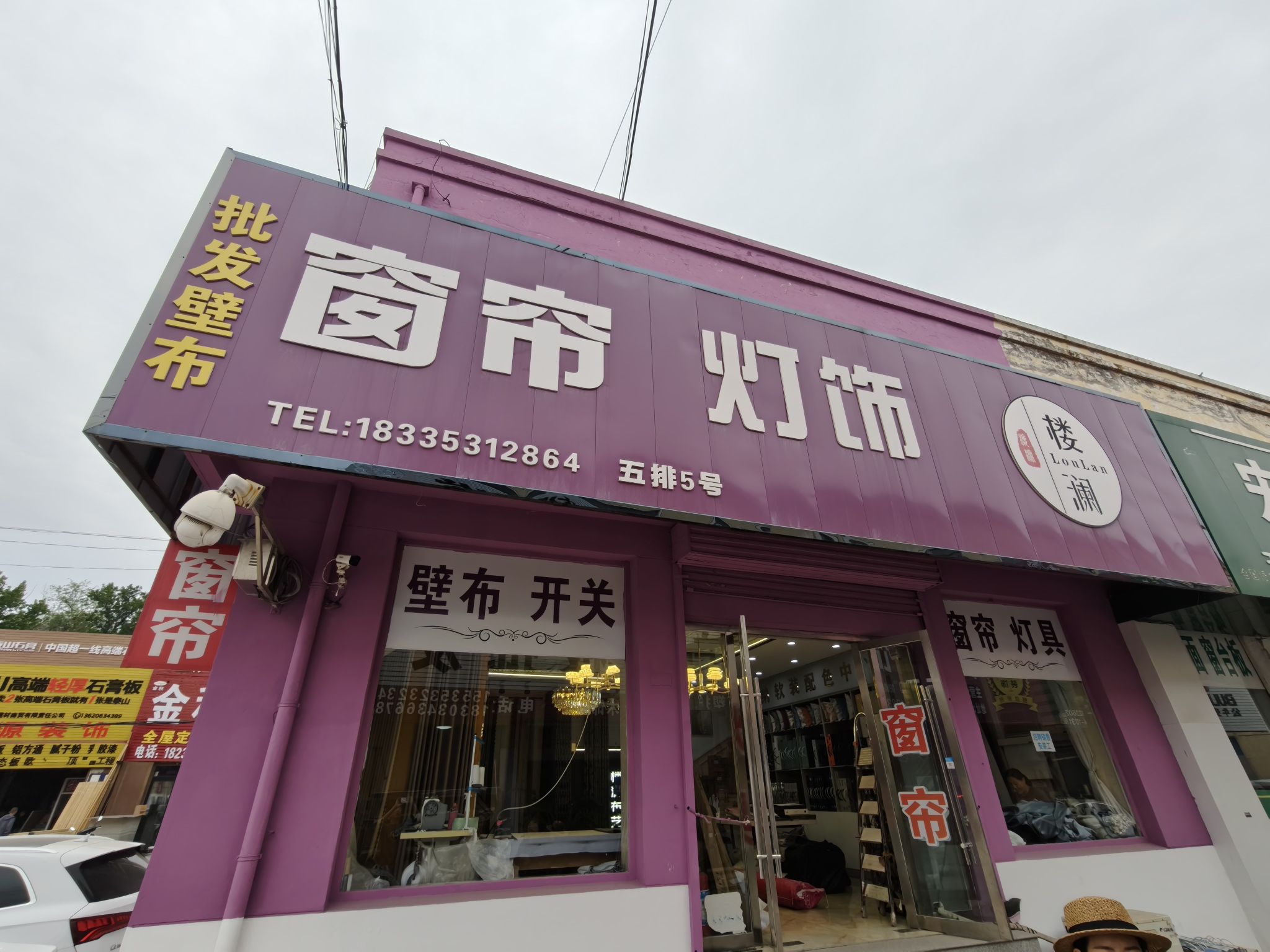 东昌装饰城