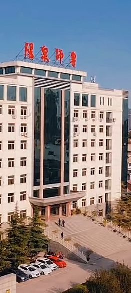 阳泉师范高等专科学校