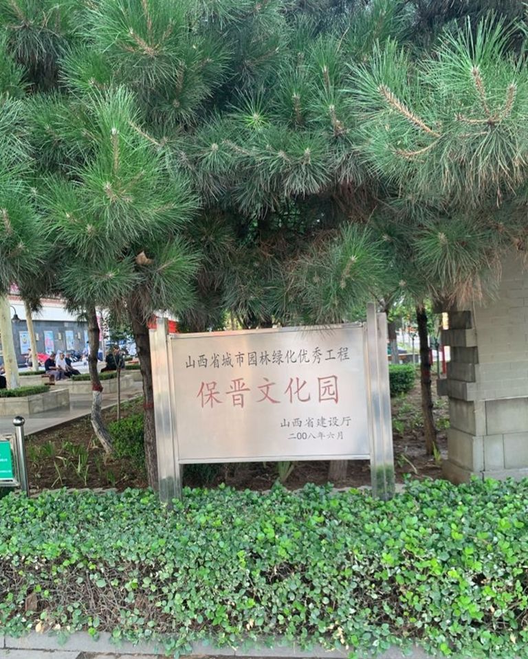 保晋文化园旅行图片 2
