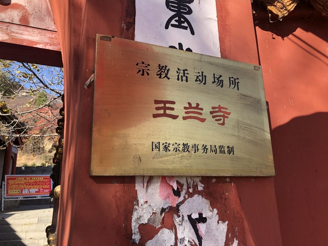 王兰寺实景照片