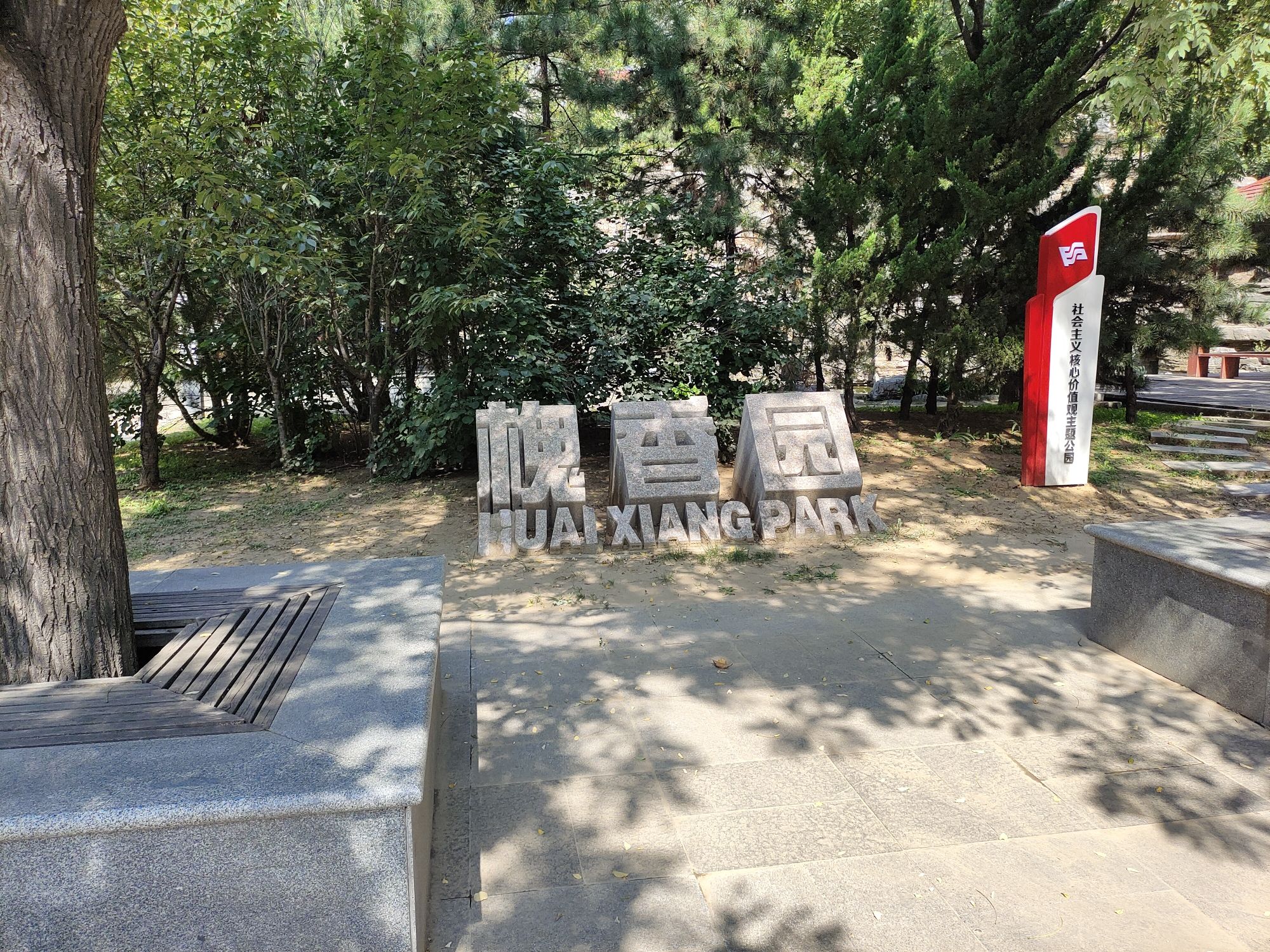 槐香园旅行图片 1