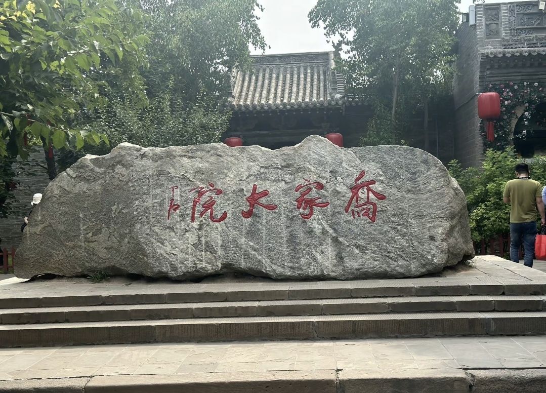 乔家大院旅行图片 1