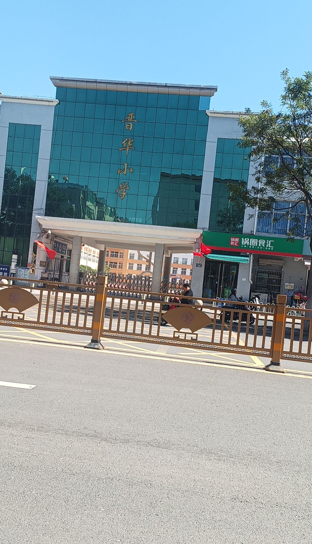 晋华小学