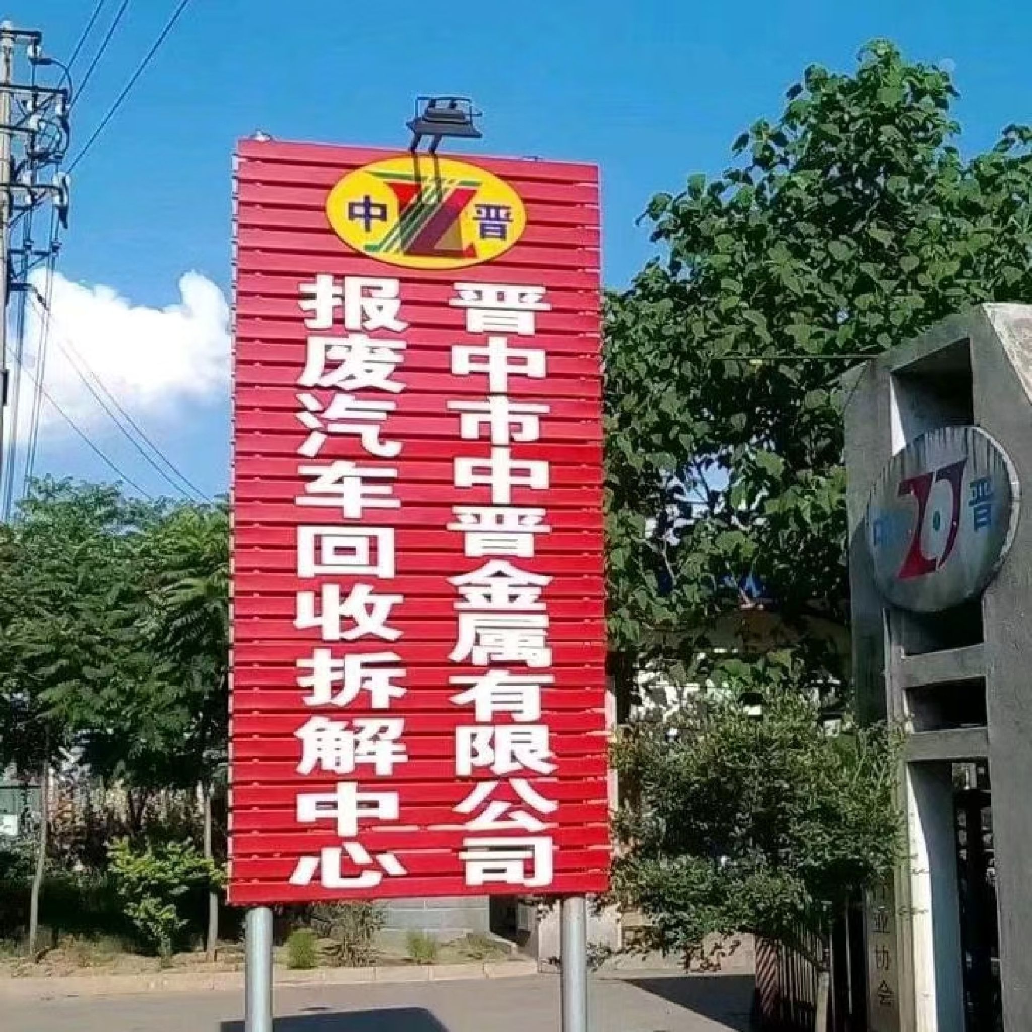 晋中市中晋金属有限公司