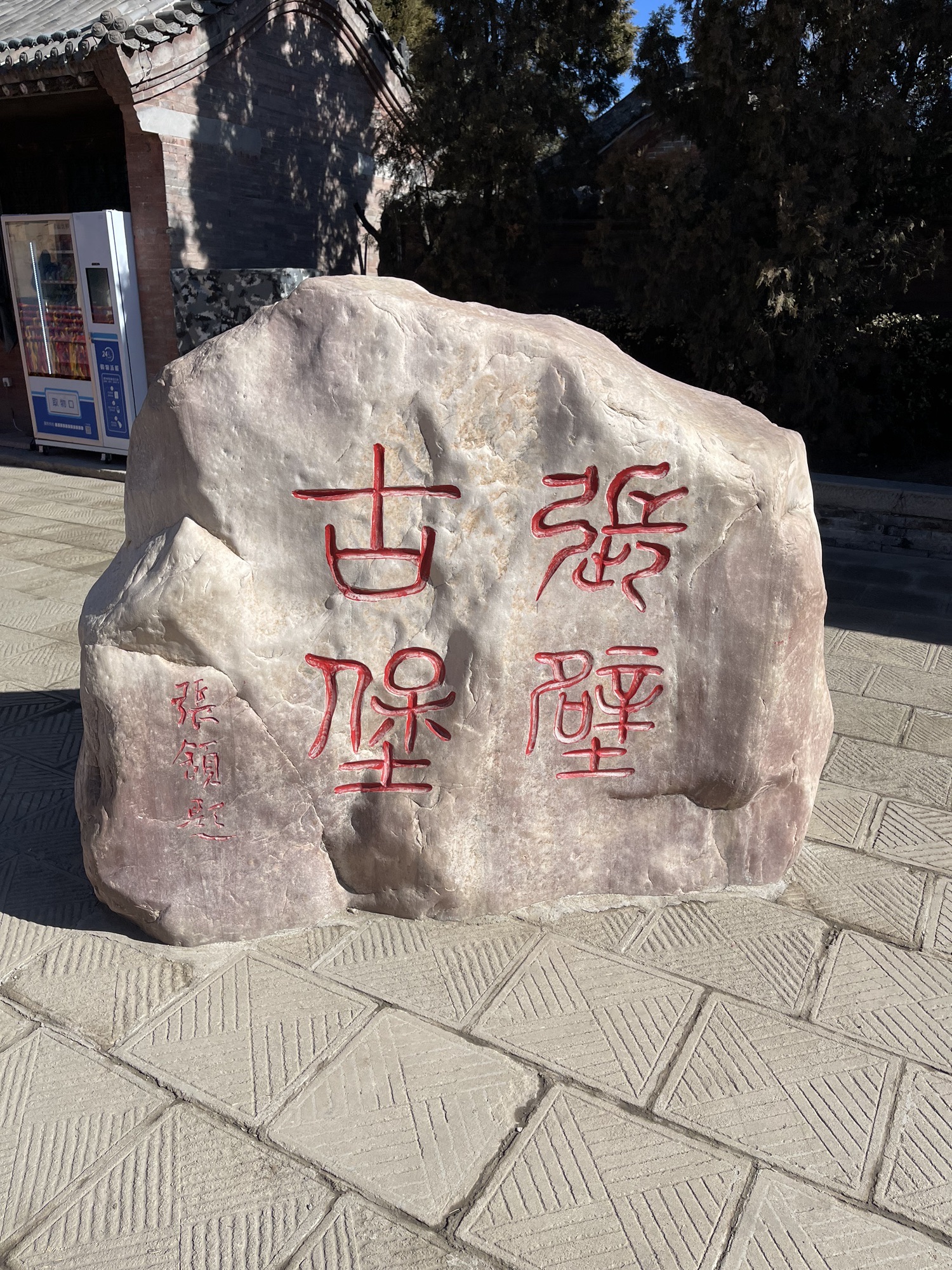 张壁古堡旅行图片 1