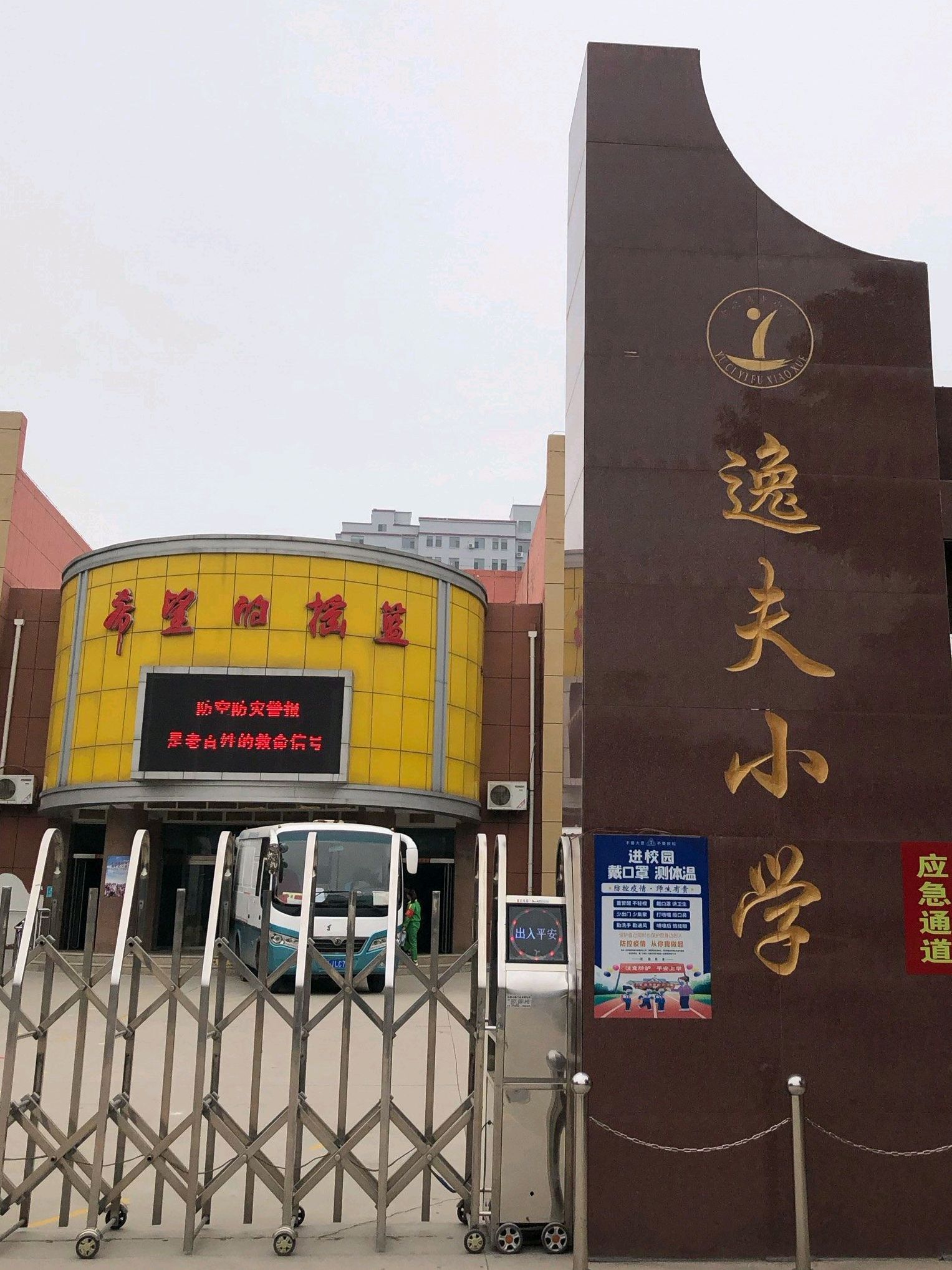 榆次区校园路逸夫小学