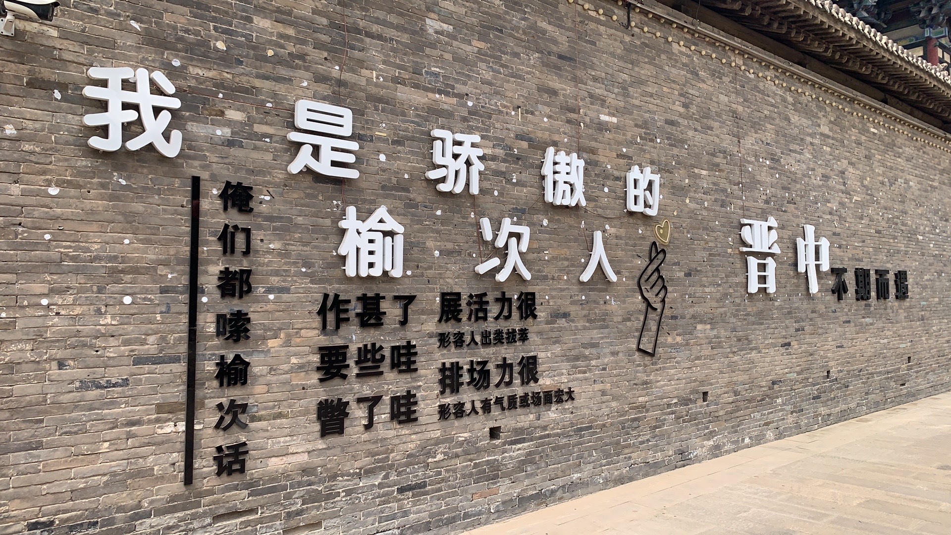 榆次老城旅行图片 1