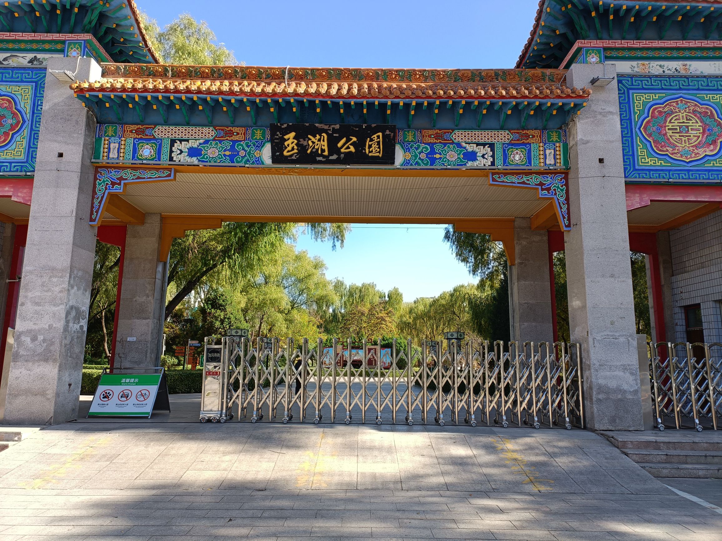玉湖公园