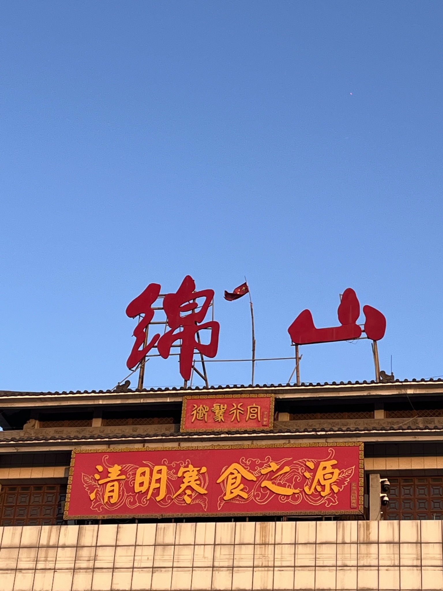 绵山风景区旅行图片 1