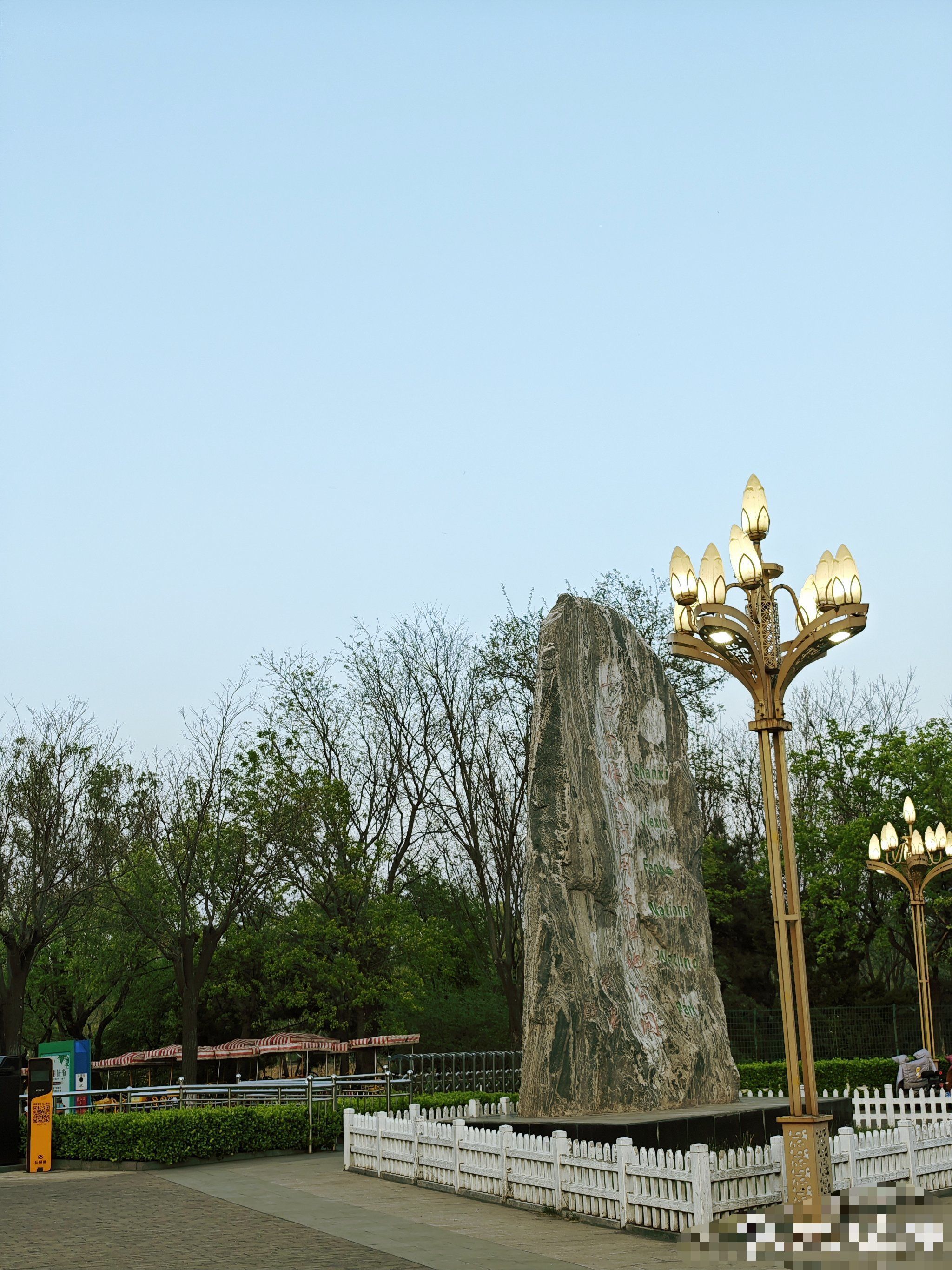 介休汾河国家湿地公园旅行图片 1