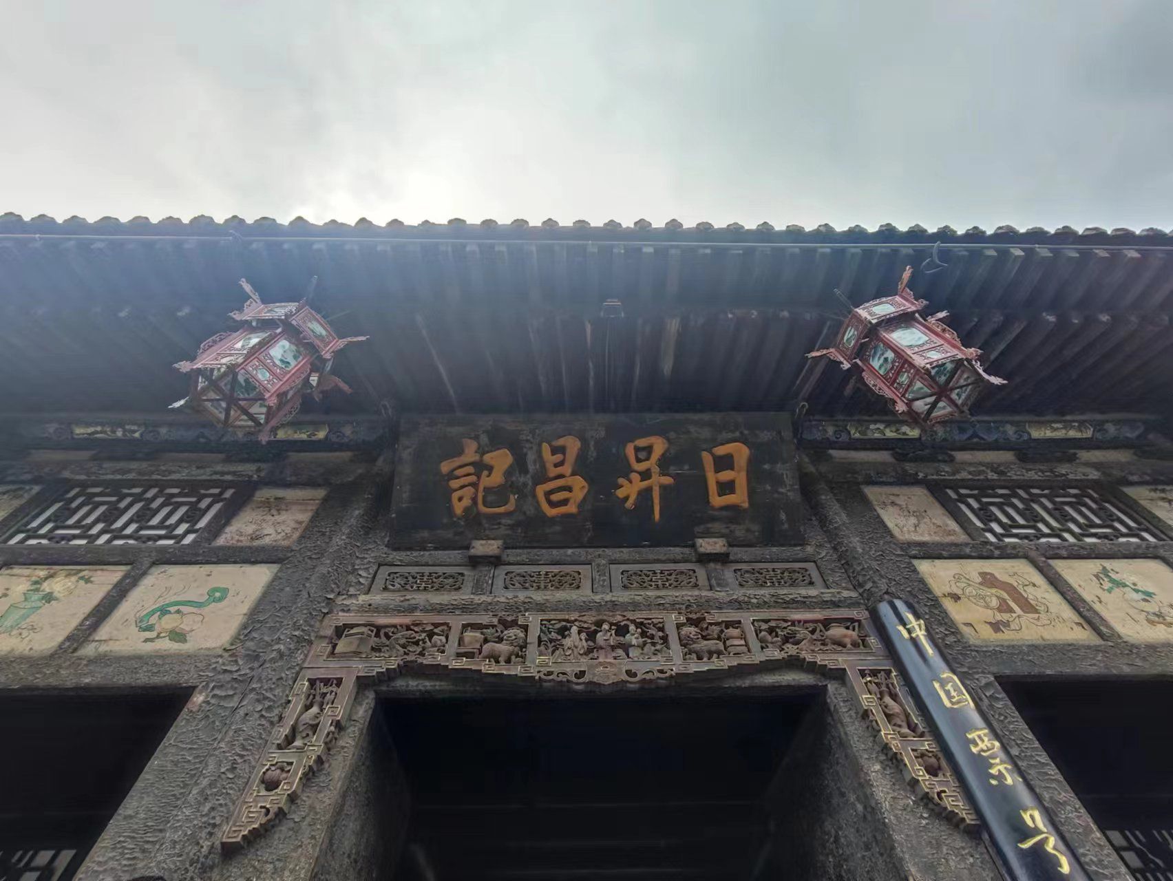 日昇昌旧址