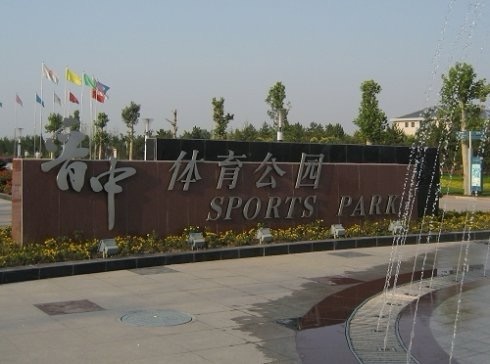 晋中体育公园旅行图片 1