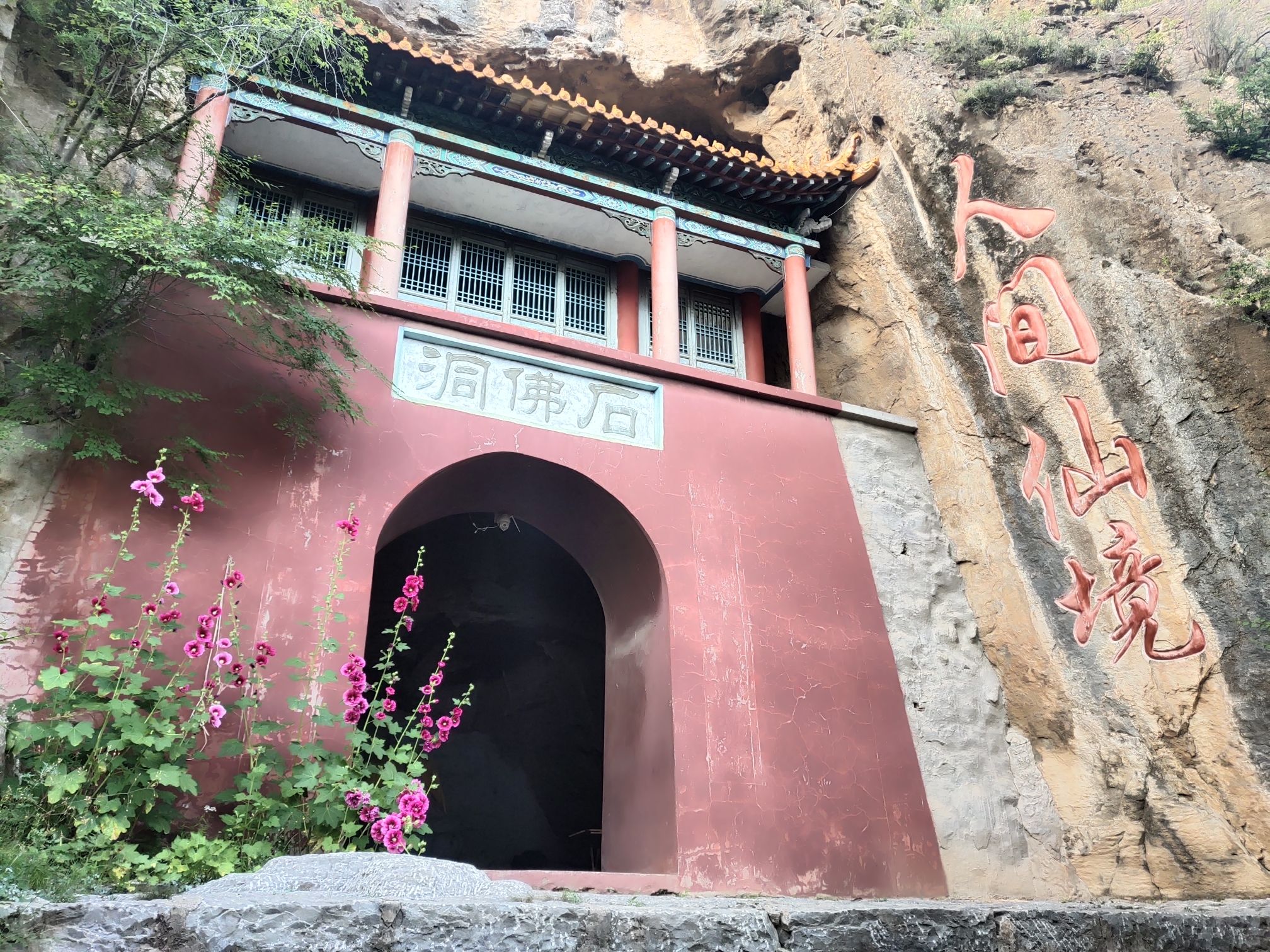 石佛洞旅行图片 1