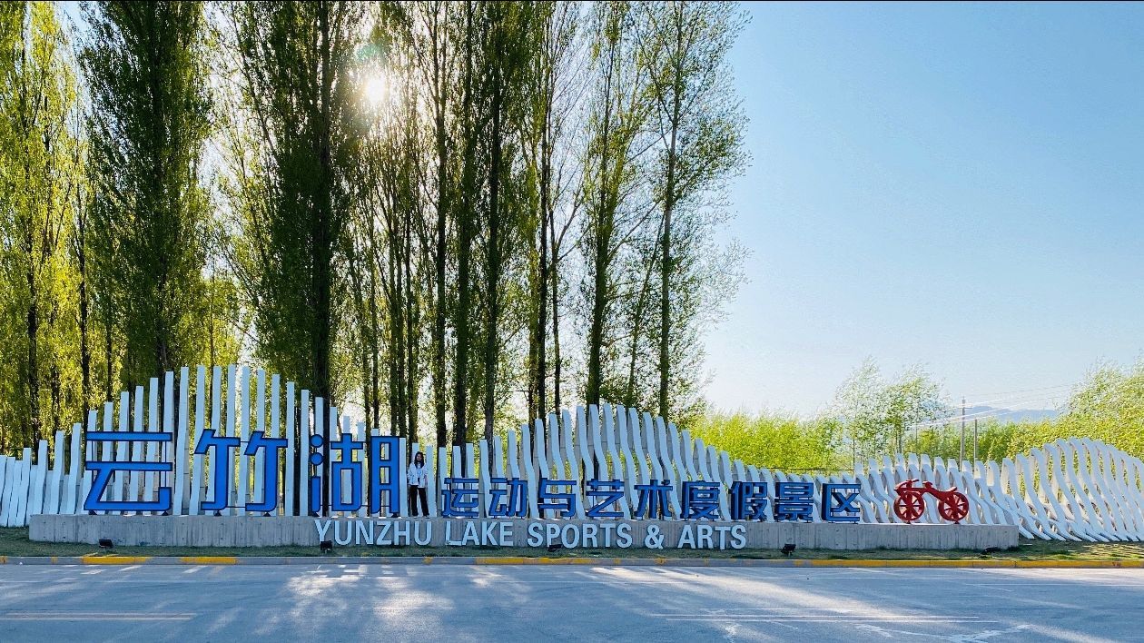 云竹湖(云簇湖)旅游度假区