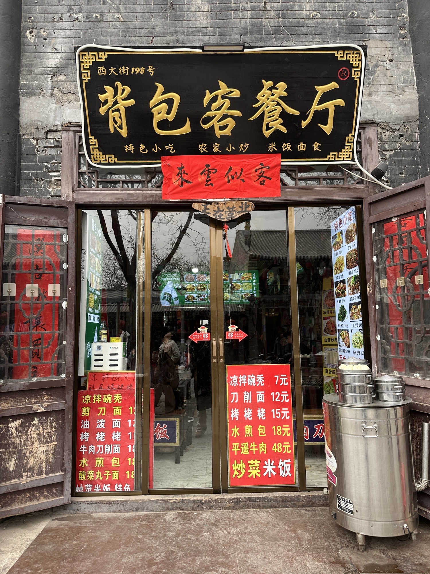 西街背包客餐厅