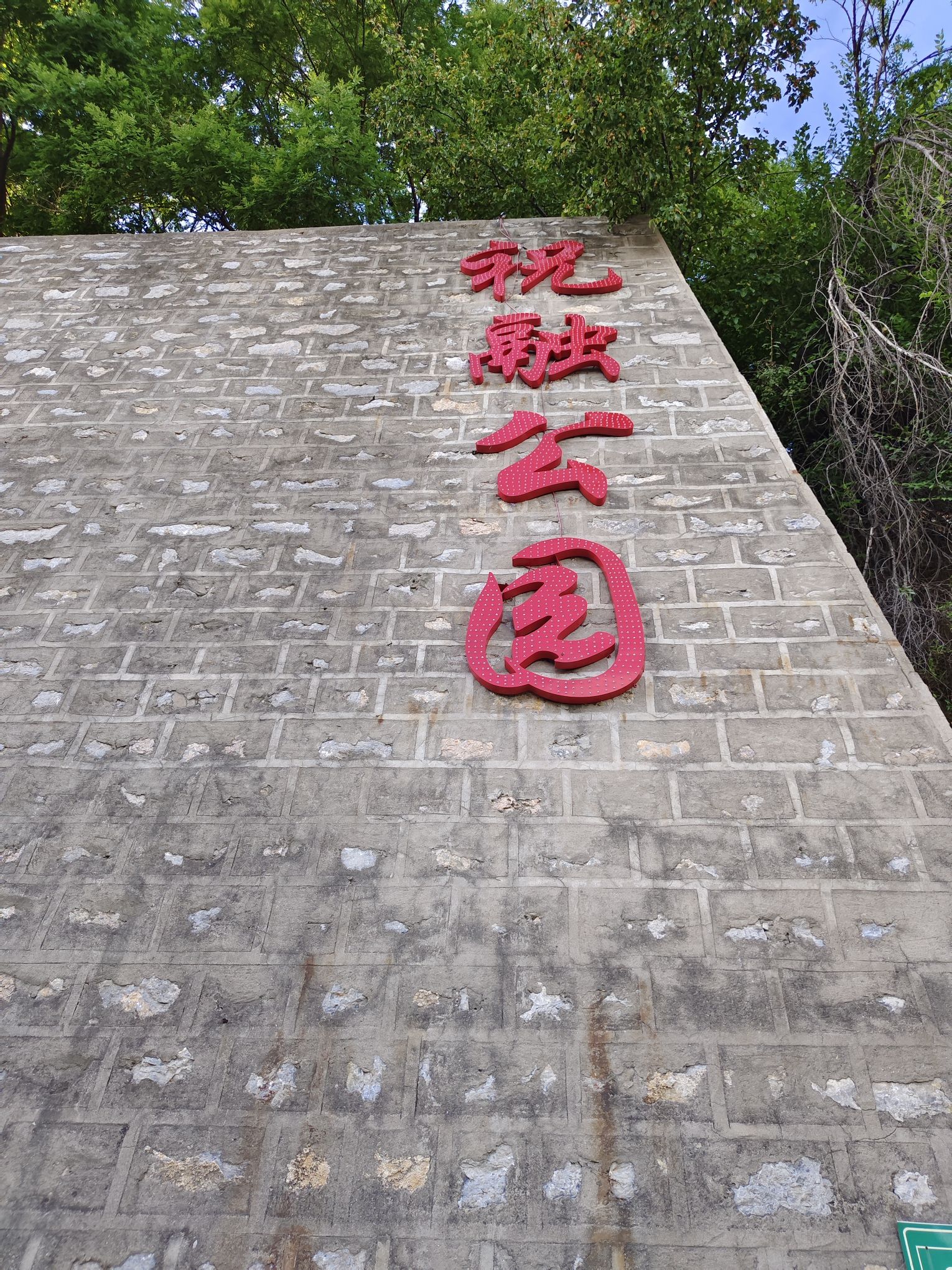 祝融公园旅行图片 1