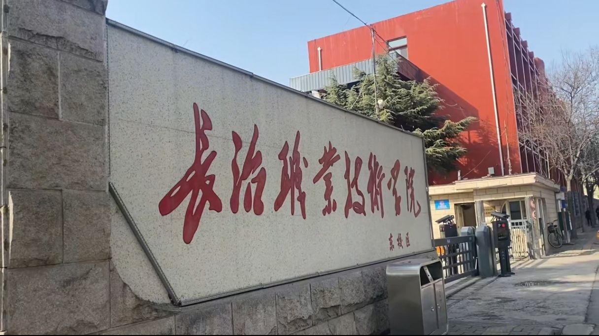 长治职业技术学院(东校区)