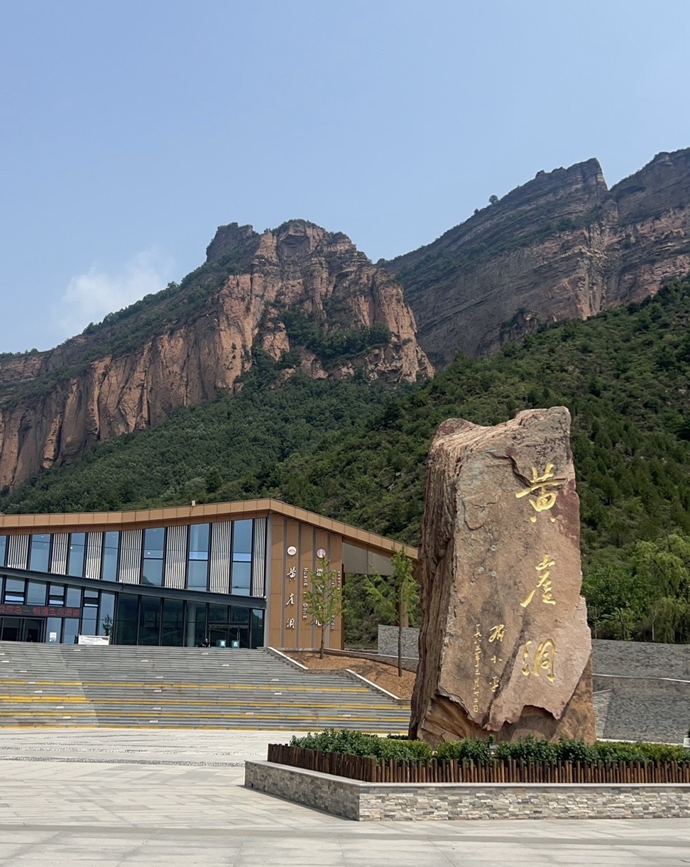 黄崖洞文化旅游区