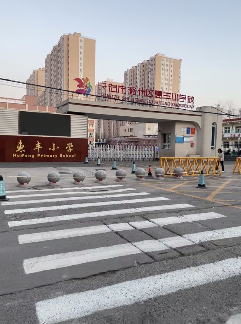 惠丰小学