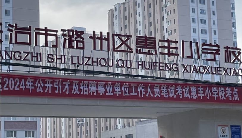惠丰小学