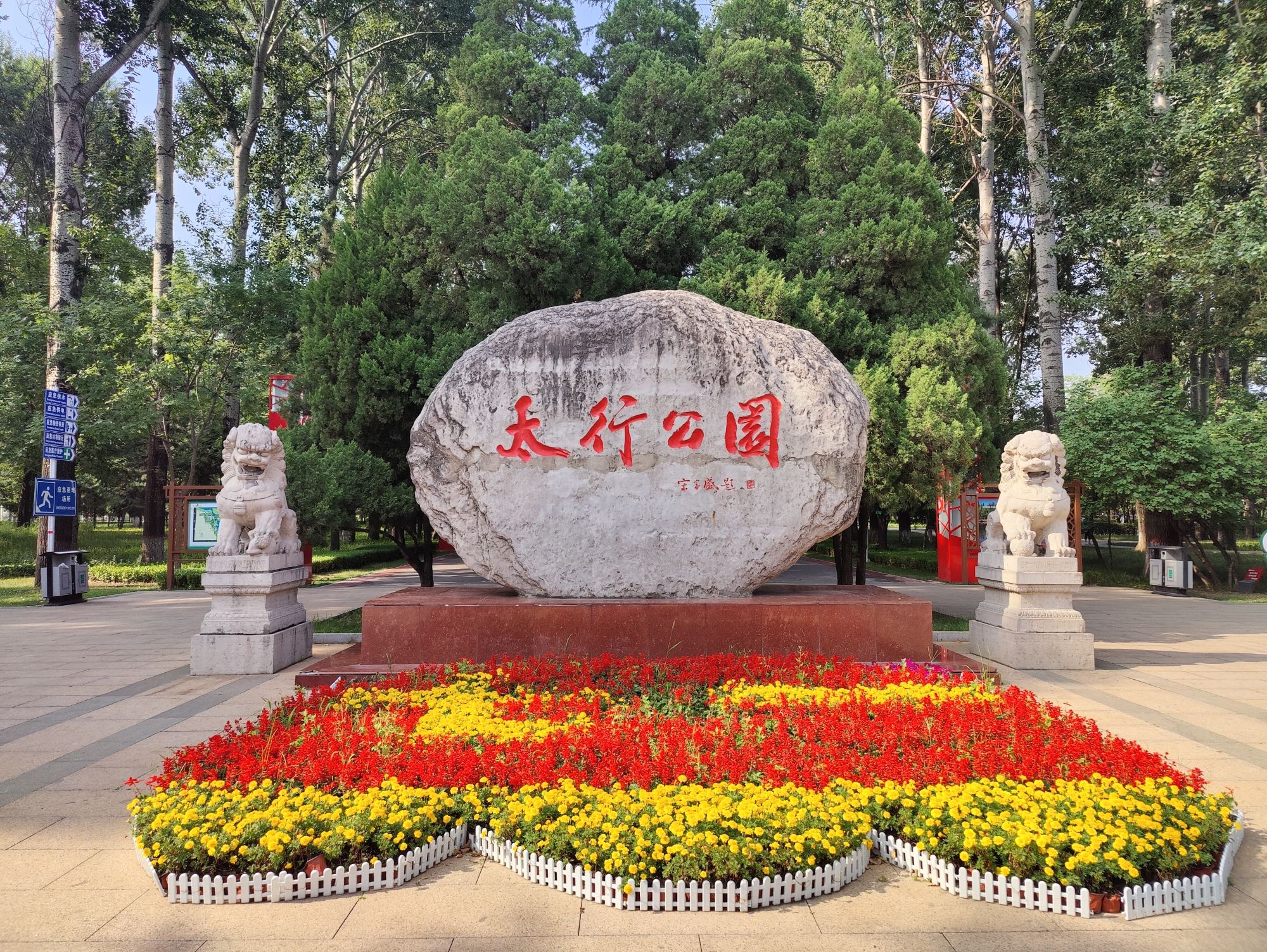 太行公园