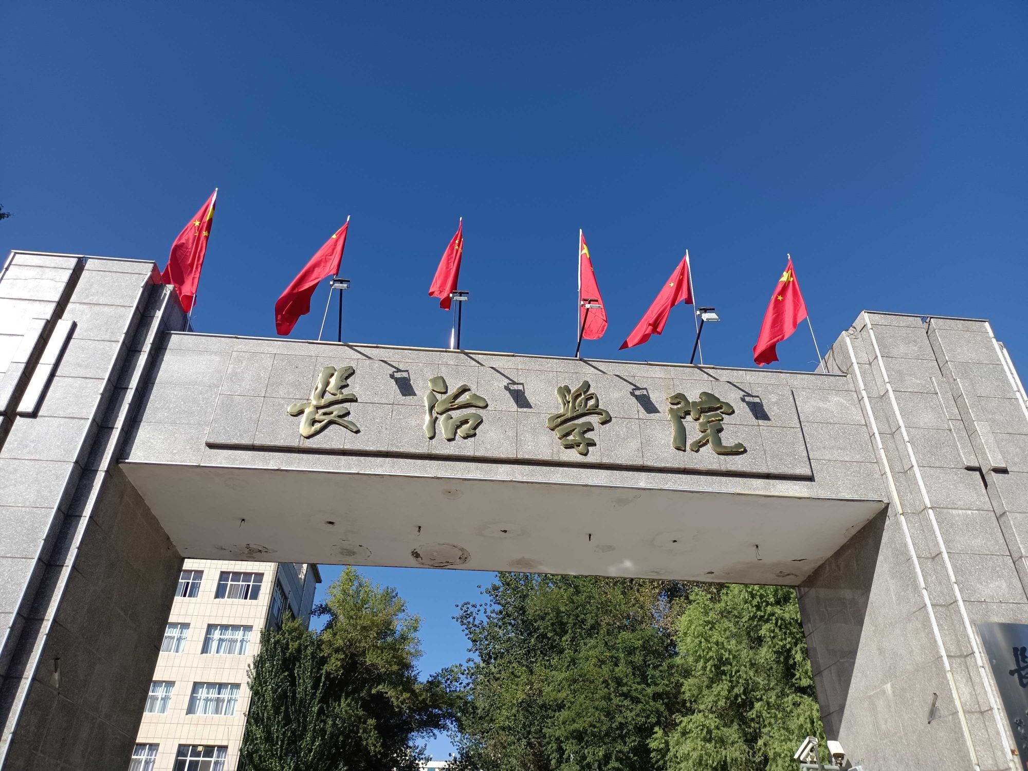 长治学院北校区