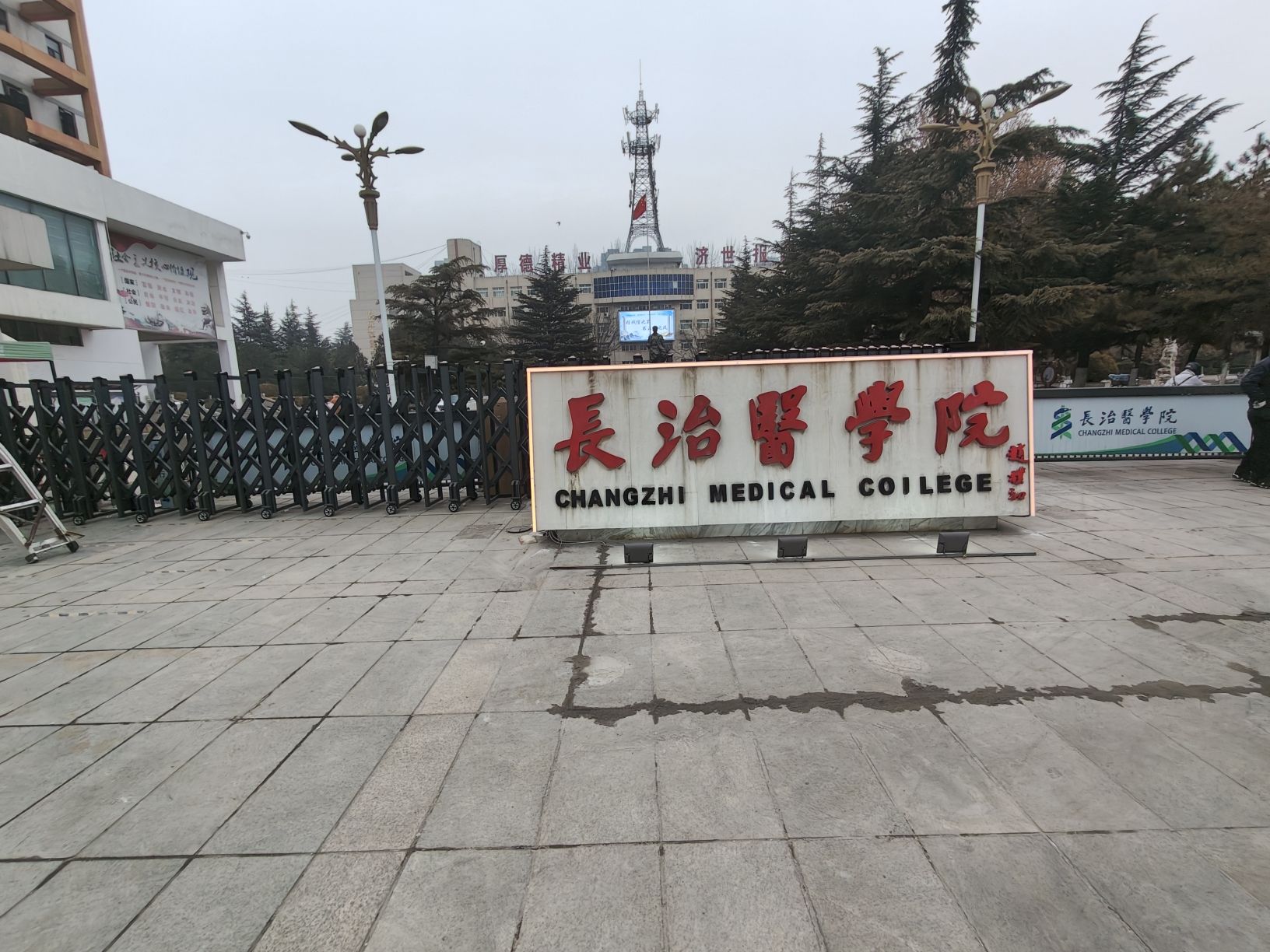 长治医学院