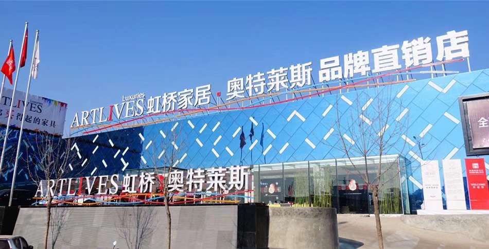 虹桥国际家居