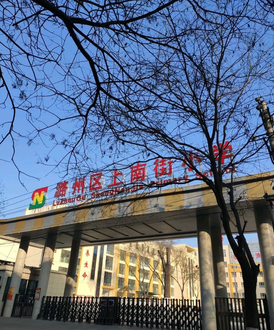 潞州区上南街小学